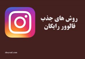 جذب فالوور رایگان
