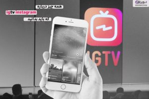 همه چیز در مورد اینستاگرام