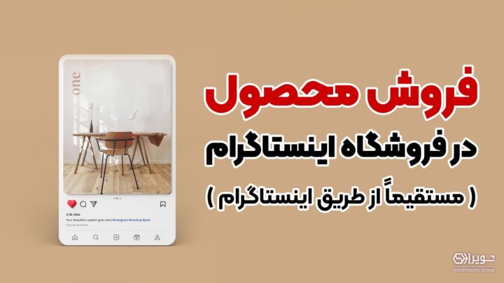فروش محصول در اینستاگرام