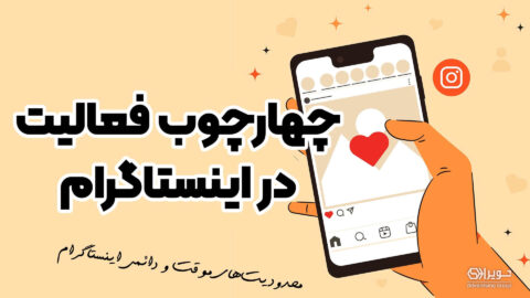 محدودیت های اینستاگرام
