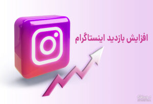 افزایش بازدید اینستاگرام