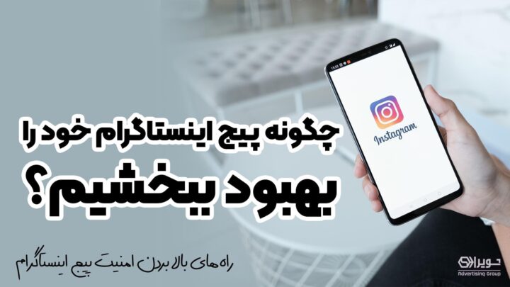 بهبود پیج اینستاگرام
