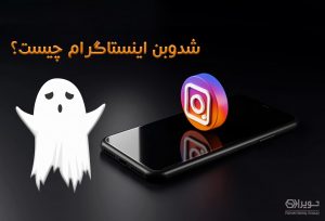 شدوبن اینستاگرام