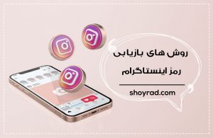 بازیابی رمز اینستاگرام