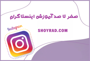 صفر تا صد آموزش اینستاگرام