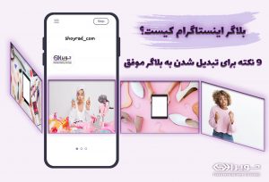 بلاگر اینستاگرام چه کسی است؟
