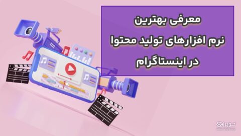 معرفی بهترین نرم افزارهای تولید محتوا در اینستاگرام