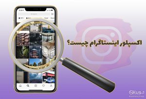 اکسپلور اینستاگرام چیست