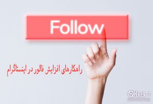 افزایش فالوور اینستاگرام