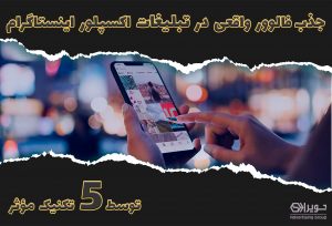 صفحه اکسپلور اینستاگرام