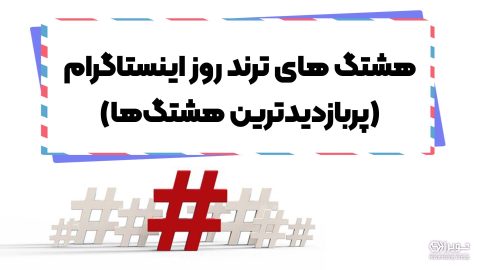 هشتگ های ترند روز اینستاگرام