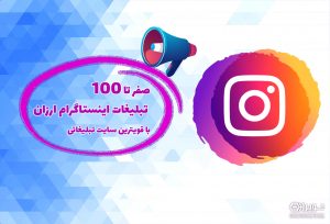 تبلیغات ارزان در اینستاگرام