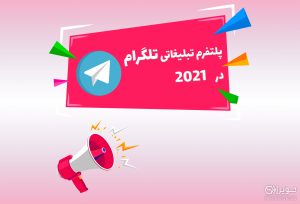 بستر تبلیغاتی تلگرام