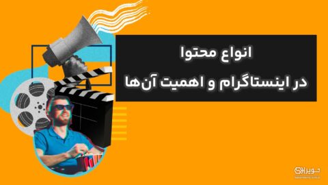انواع محتوا در اینستاگرام