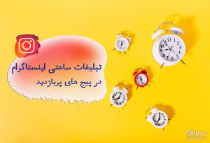 تبلیغات ساعتی در اینستاگرام