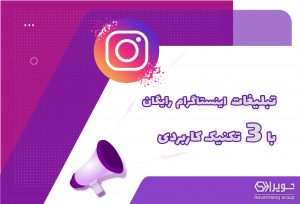 تبلیغات رایگان اینستاگرام