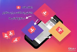 راهکارهای داشتن چند اکانت در اینستاگرام