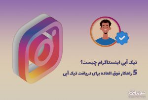 تیک آبی اینستاگرام چیست؟