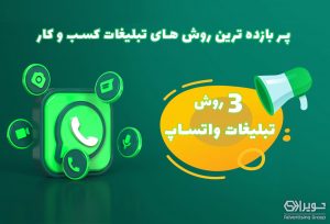 تبلیغات در واتساپ