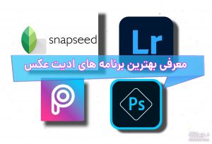 برنامه های حرفه ای ادیت عکس