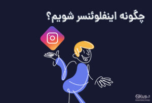 چطوری اینفلوئنسر بشیم؟