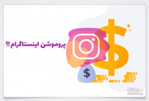 پروموشن در اینستاگرام