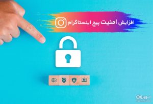 امنیت اکانت اینستاگرام