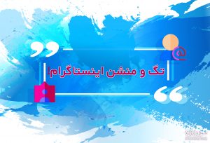 تگ و منشن در اینستاگرام
