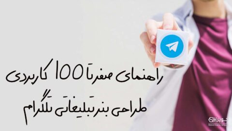 طراحی بنر تلگرام
