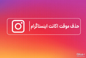 غیرفعال کردن اکانت اینستاگرام