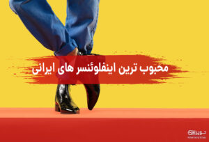 مشهورترین اینفلوئنسرهای ایرانی