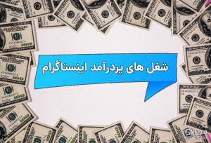 معرفی شغل های پردرآمد اینستاگرام