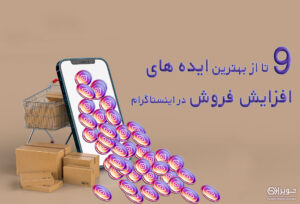 افزایش فروش اینستاگرام
