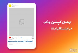 مهارت نوشتن کپشن اینستاگرام