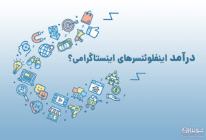 درآمد اینفلوئنسرها