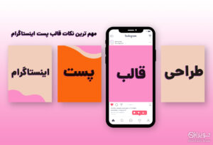 طراحی طراحی قالب پست اینستاگرامقالب پست اینستاگرام