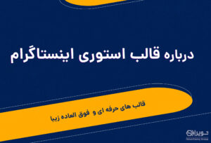 قالب استوری اینستا