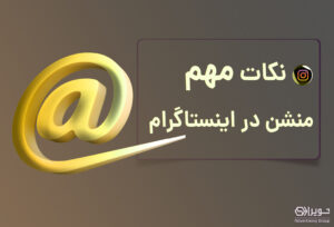 منشن اینستاگرام