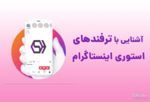 ترفندهای استوری در اینستاگرام
