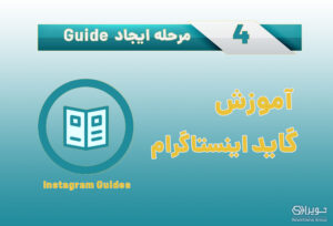 guide اینستاگرام