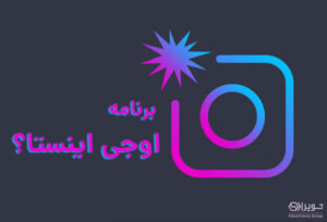 اوجی اینستاگرام