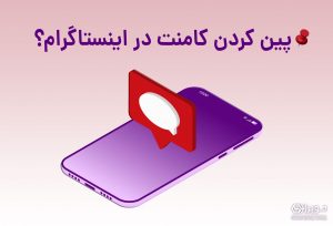 پین کردن کامنت در اینستاگرام