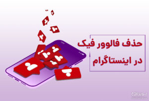 حذف فالوورهای فیک