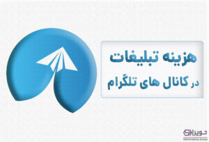 هزینه تبلیغات در کانال های تلگرامی