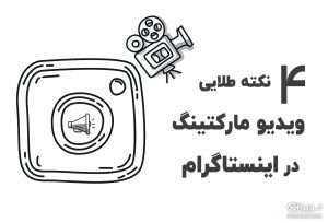 ویدیو مارکتینگ اینستاگرام