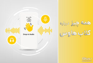 اپلیکیشین کلاب هاوس
