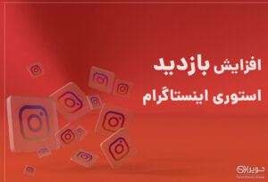افزایش بازدیدهای استوری اینستاگرام