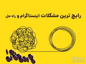 راه حل های مشکلات جدید اینستاگرام