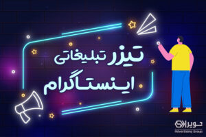 تیزر های تبلیغاتی اینستاگرام