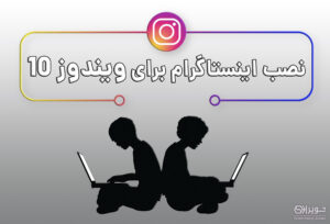 اپلیکیشن اینستاگرام برای ویندوز